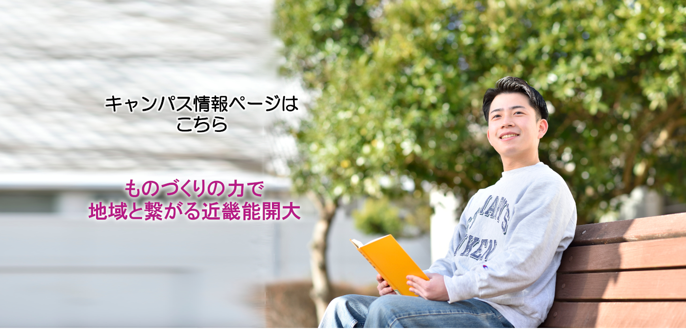 ものづくりの力で地域と繋がる近畿能開大（キャンパス情報ページはこちら）